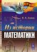 Из истории математики. № 84