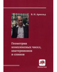 Геометрия комплексных чисел, кватернионов и спинов