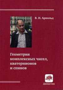 Геометрия комплексных чисел, кватернионов и спинов