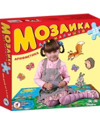 Мозаика для малышей. Арифметика (новый дизайн)