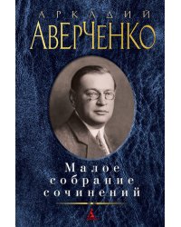 Малое собрание сочинений