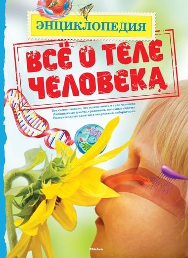 Всё о теле человека. Энциклопедия