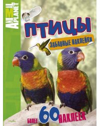 Птицы. забавные наклейки