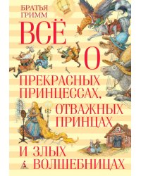 Всё о прекрасных принцессах, отважных принцах и злых волшебницах