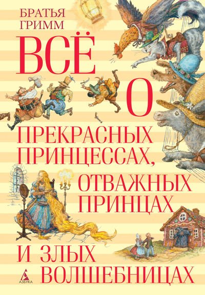 Всё о прекрасных принцессах, отважных принцах и злых волшебницах