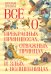 Всё о прекрасных принцессах, отважных принцах и злых волшебницах