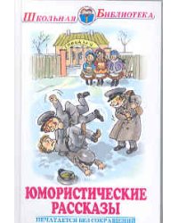 Юмористические рассказы