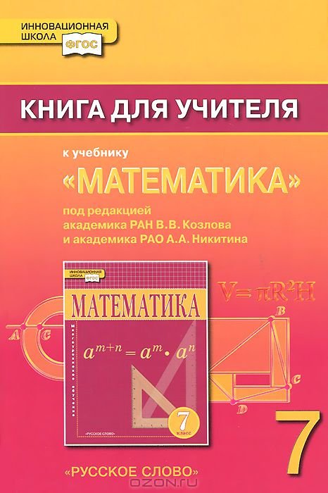 Математика. 7 класс. Книга для учителя. ФГОС
