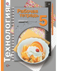 Технология. 5 класс. Рабочая тетрадь. Универсальная линия. ФГОС