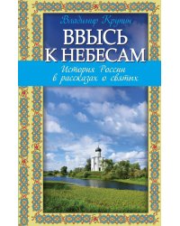 Ввысь к небесам. История России в рассказах о святых