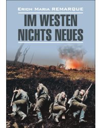 На западном фронте без перемен. Книга для чтения на немецком языке (неадаптированная)