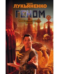 Геном. Танцы на снегу. Калеки