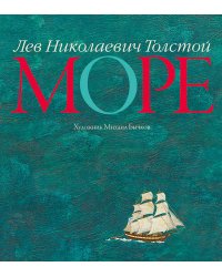 Море