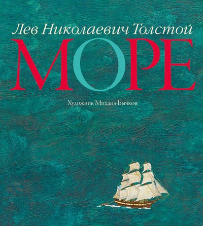 Обложка книги «Море» — Толстой Л., ISBN 9785389068858
