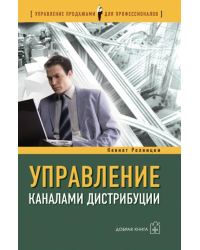 Управление каналами дистрибуции. Настольная книга директора по продажам и маркетингу