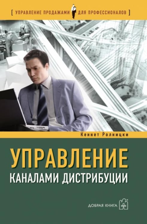 Управление каналами дистрибуции. Настольная книга директора по продажам и маркетингу