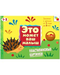 Пластилиновые картинки. Художественный альбом для детей от 1 до 3 лет