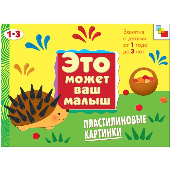 Пластилиновые картинки. Художественный альбом для детей от 1 до 3 лет