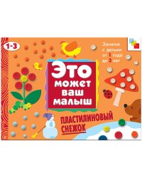 Пластилиновый снежок. Художественный альбом для занятий с детьми 1-3 лет