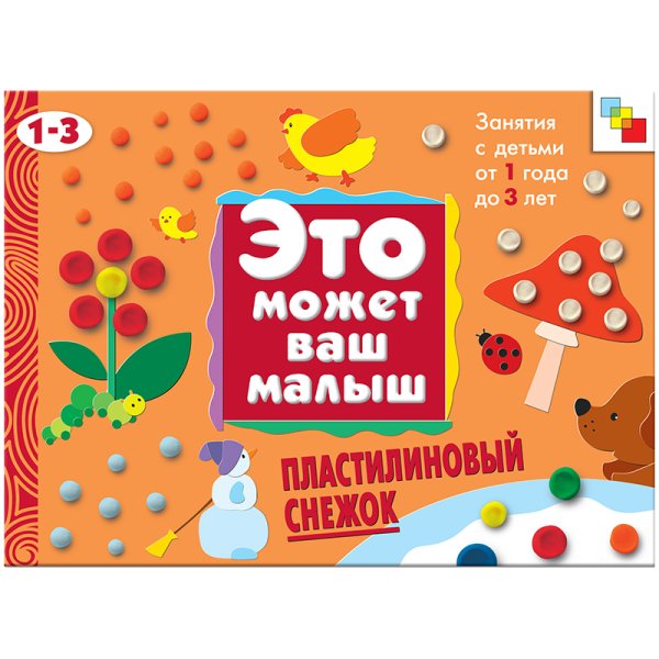 Пластилиновый снежок. Художественный альбом для занятий с детьми 1-3 лет