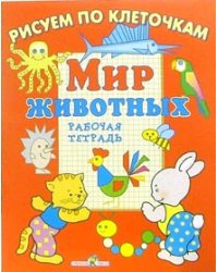 Мир животных