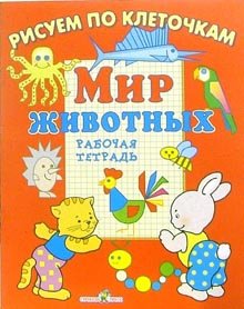 Мир животных