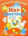 Мир животных