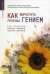 Обложка книги «Как вырастить ребенка гением: 250 рецептов от педиатров, психологов, педагогов, диетологов» — Болотовский Г., Башкирова Н., Бердникова Ю., ISBN 5943873090