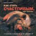 Как стать счастливым, черт возьми: учебное пособие для циников