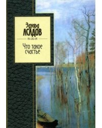 Что такое счастье