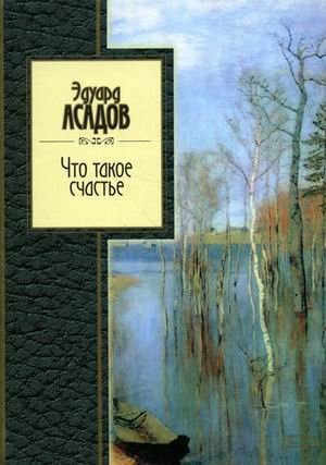 Обложка книги «Что такое счастье» — Асадов Эдуард Аркадьевич, ISBN 9785699168019