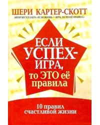 Если успех - игра, то это ее правила. 10 правил счастливой жизни