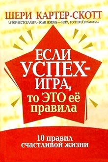 Если успех - игра, то это ее правила. 10 правил счастливой жизни