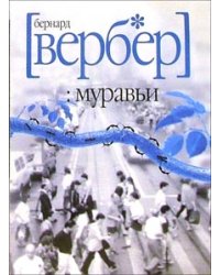 Муравьи
