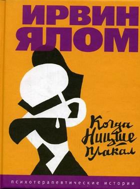 Обложка книги «Когда Ницше плакал» — Ялом И., ISBN 9785699137619