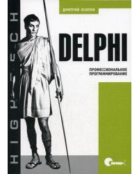Delphi. Профессиональное программирование