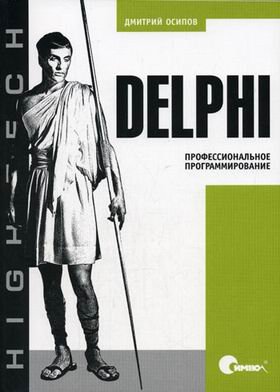 Delphi. Профессиональное программирование