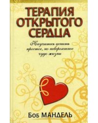 Терапия открытого сердца. Научитесь ценить простое, но невероятное чудо жизни