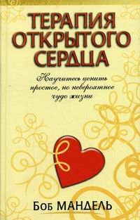 Обложка книги «Терапия открытого сердца. Научитесь ценить простое, но невероятное чудо жизни» — Мандель Боб, ISBN 9854835391