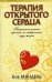 Обложка книги «Терапия открытого сердца. Научитесь ценить простое, но невероятное чудо жизни» — Мандель Боб, ISBN 9854835391