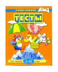 Тесты для детей 5-6 лет: Учебное пособие