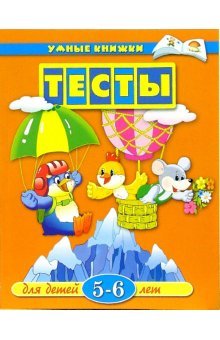 Обложка книги «Тесты для детей 5-6 лет: Учебное пособие» — Земцова Ольга, ISBN 9785180009982