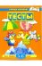 Обложка книги «Тесты для детей 5-6 лет: Учебное пособие» — Земцова Ольга, ISBN 9785180009982