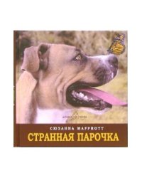 Странная парочка