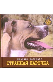 Обложка книги «Странная парочка» — Марриотт Сюзанна, ISBN 5981241209