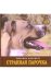 Обложка книги «Странная парочка» — Марриотт Сюзанна, ISBN 5981241209