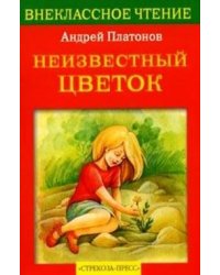 Неизвестный цветок
