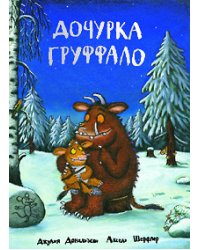 Дочурка Груффало