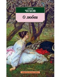 О любви: Рассказы