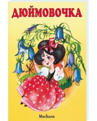 Дюймовочка